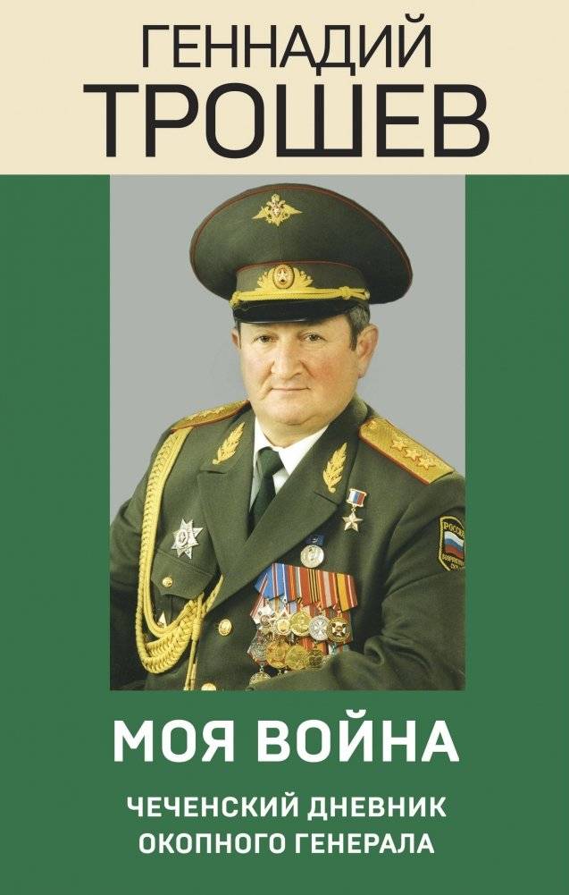 Моя война. Чеченский дневник окопного генерала | My War: A Trench General's Chechen Diary