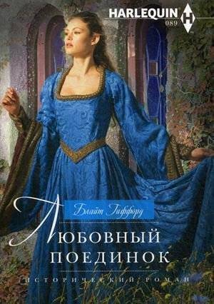 Любовный поединок | Love Duel