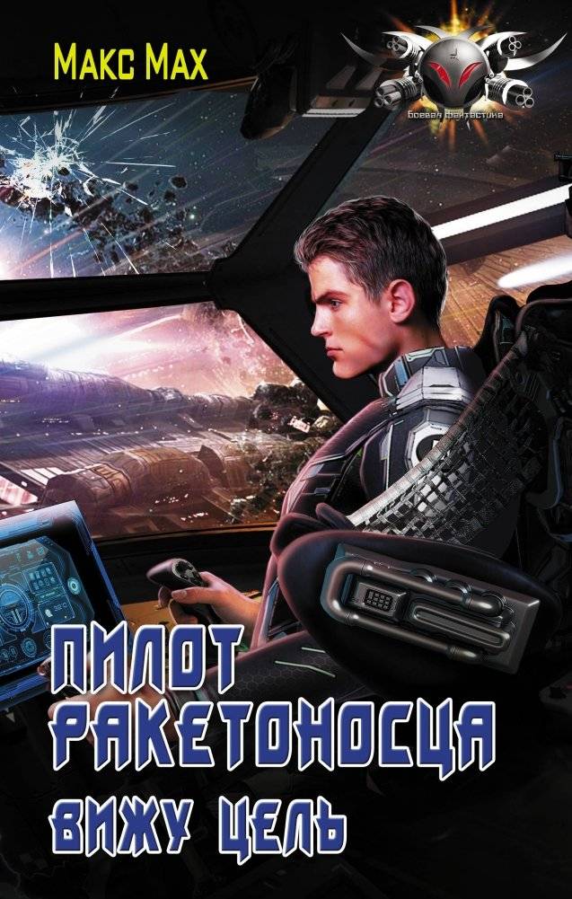 Пилот ракетоносца. Вижу цель | Rocket Carrier Pilot. Target Acquired.
