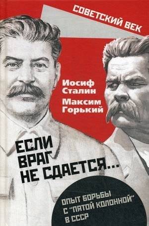 Если враг не сдается. Опыт борьбы с "пятой колонной" в СССР | If the Enemy Does Not Surrender: Experience Fighting the "Fifth Column" in the USSR