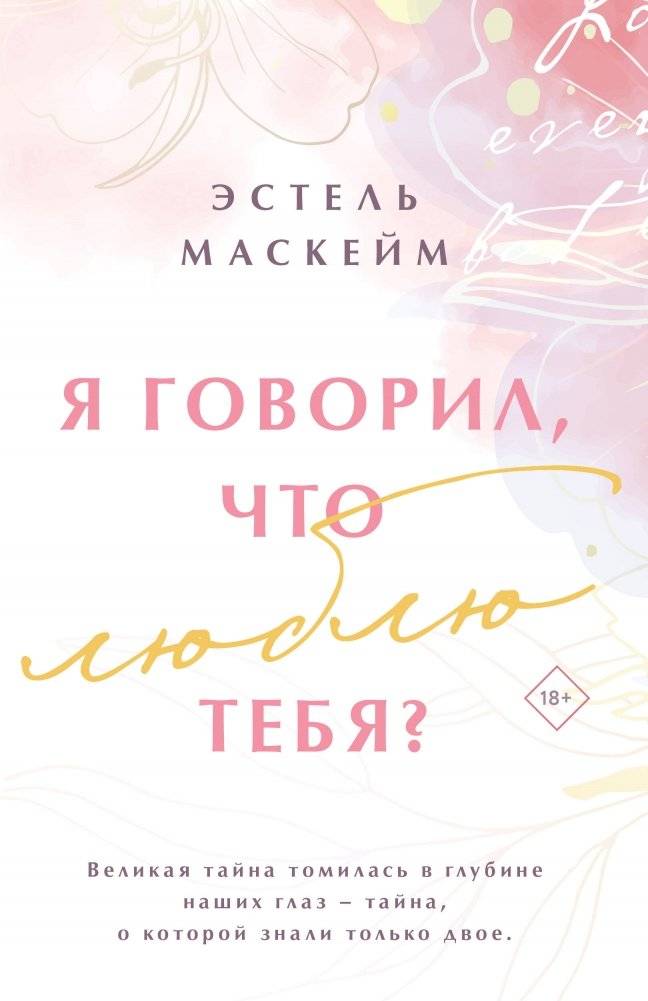 Я говорил, что люблю тебя? | I Said I Love You?