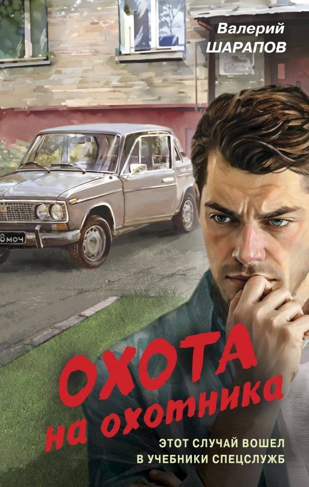 Охота на охотника | Hunter Hunted