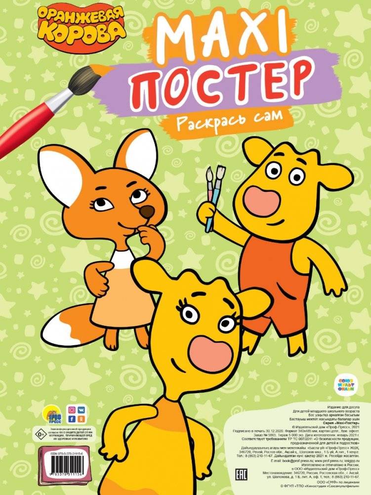 Макси-постер. Оранжевая корова | Maxi-Poster. Orange Cow