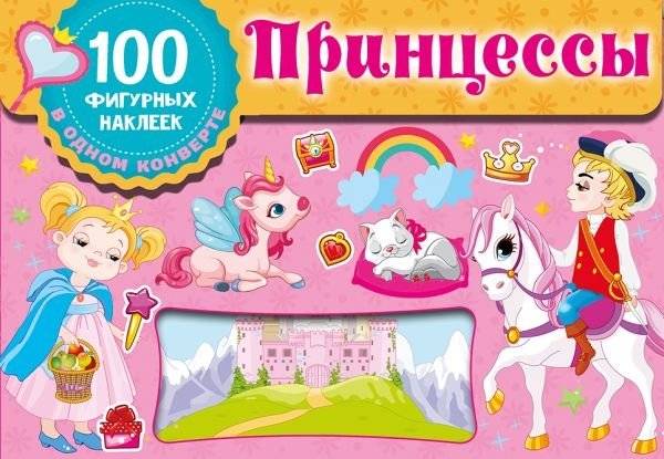 Принцессы | Princesses