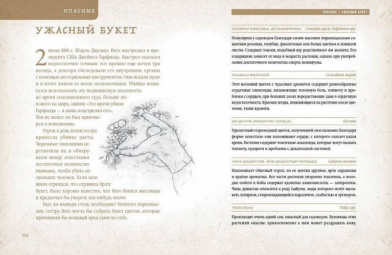 Коварные растения. Белена, дурман, аконит, мандрагора и другие преступники мира флоры фото книги 6