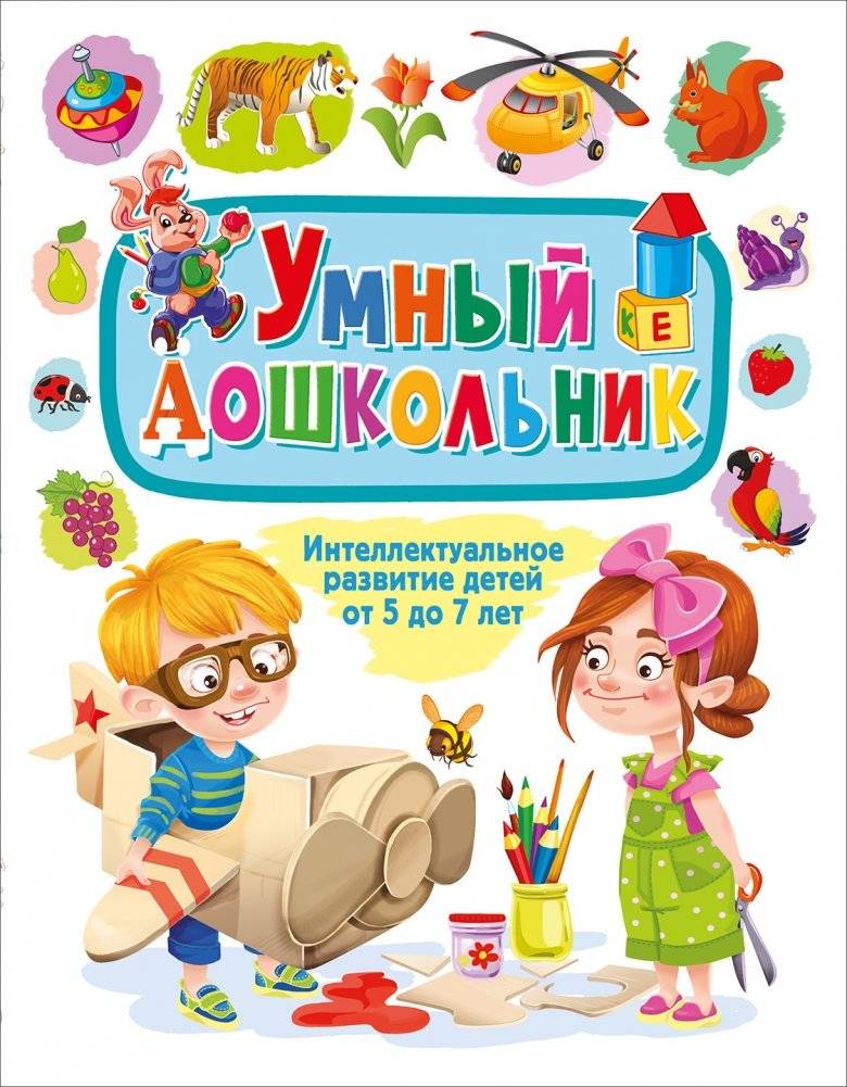 Умный дошкольник. Интеллектуальное развитие детей от 5 до 7 лет | Smart Preschooler: Intellectual Development for Children Aged 5-7