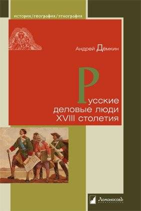 Русские деловые люди XVIII столетия | Russian Businessmen of the 18th Century