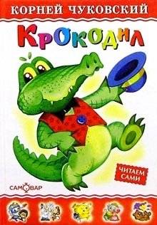 Крокодил | Crocodile