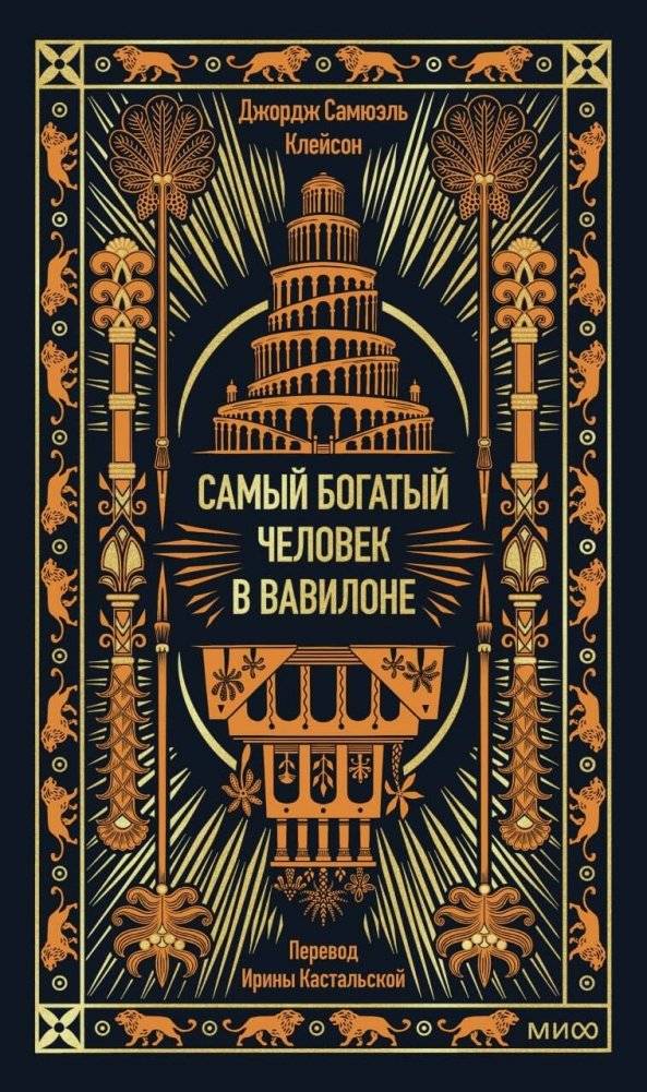 Самый богатый человек в Вавилоне. Вечные истории. Non-Fiction | The Richest Man in Babylon