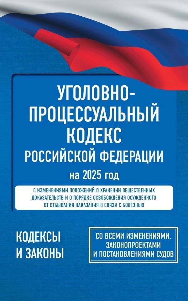 Уголовно-процессуальный кодекс Российской Федерации на 2025 год. Со всеми изменениями, законопроектами и постановлениями | Criminal Procedure Code of the Russian Federation for 2025