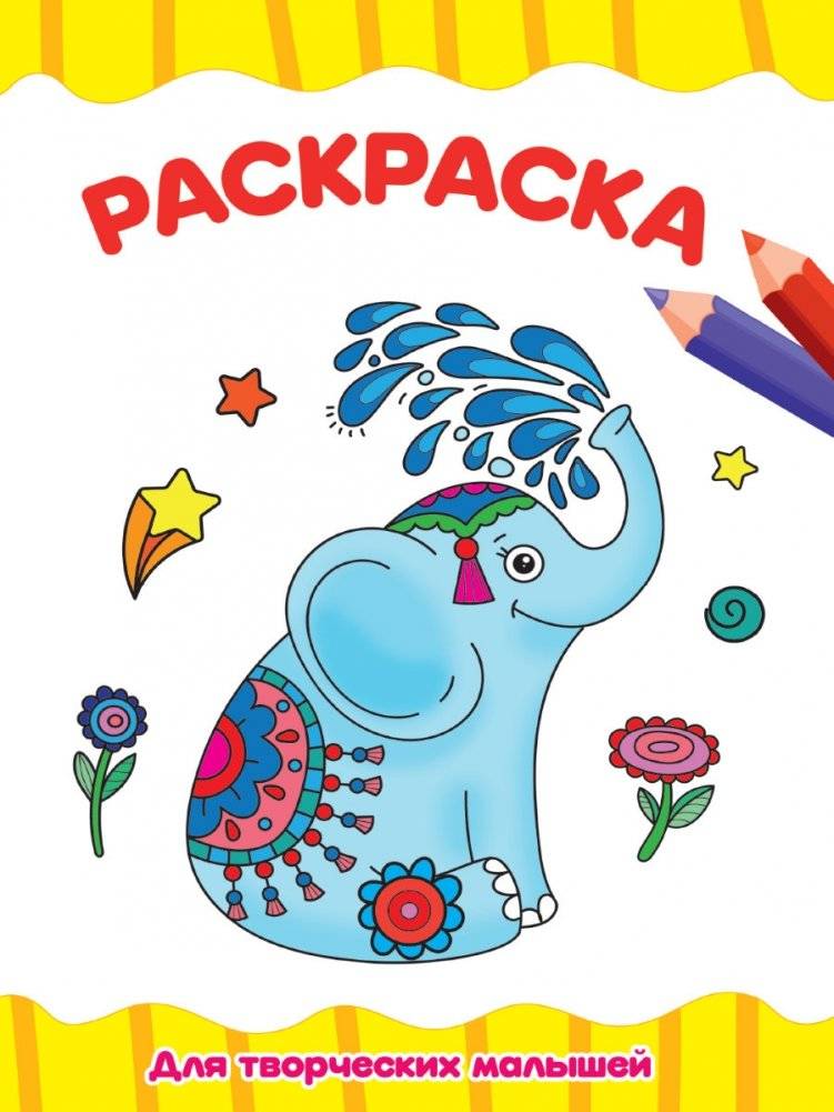 Раскраска. Для творческих малышей | Coloring Book for Creative Toddlers