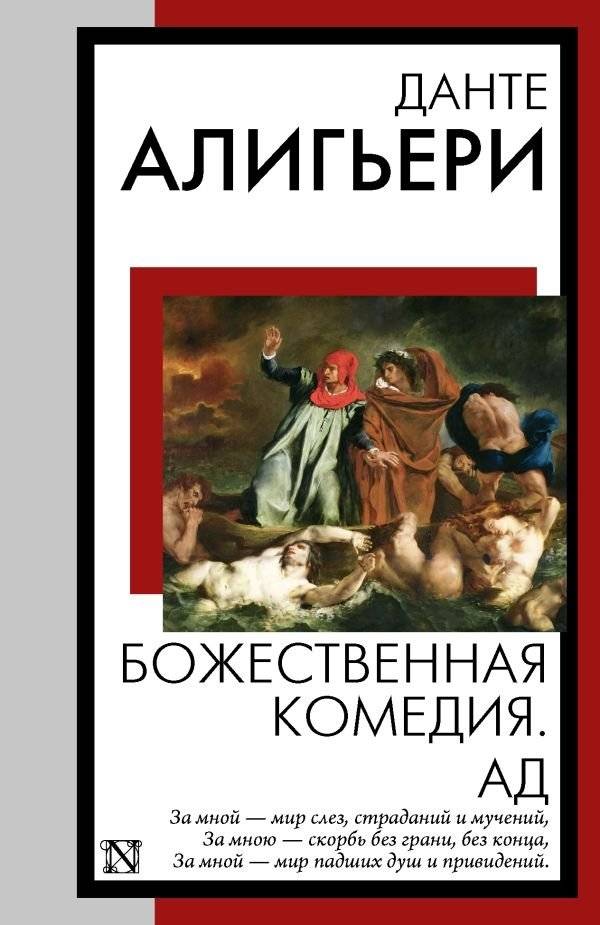 Божественная комедия. Ад | The Divine Comedy: Inferno