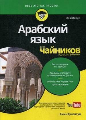 Арабский язык для "чайников" | Arabic For Dummies