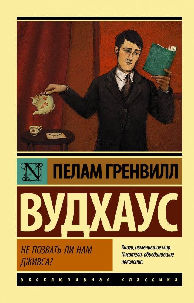 Не позвать ли нам Дживса? | Shall We Call Jeeves?