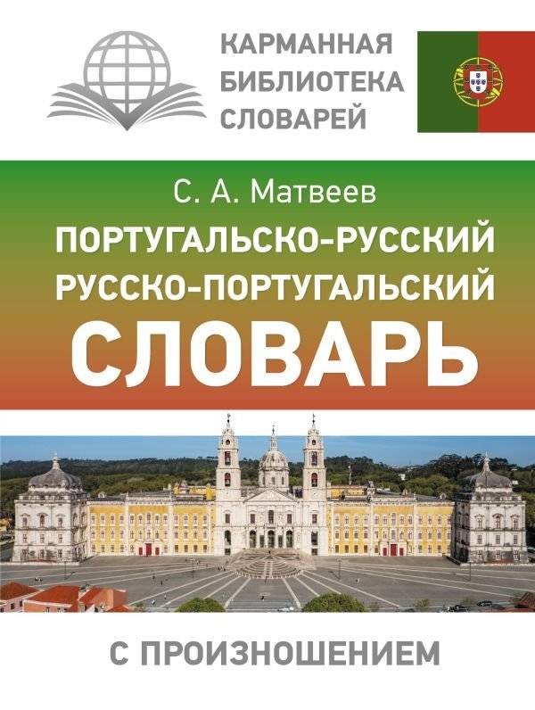 Португальско-русский русско-португальский словарь с произношением | Portuguese-Russian and Russian-Portuguese Dictionary with Pronunciation
