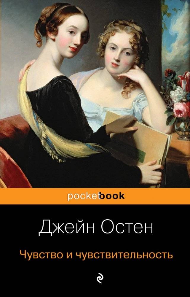 Чувство и чувствительность | Sense and Sensibility