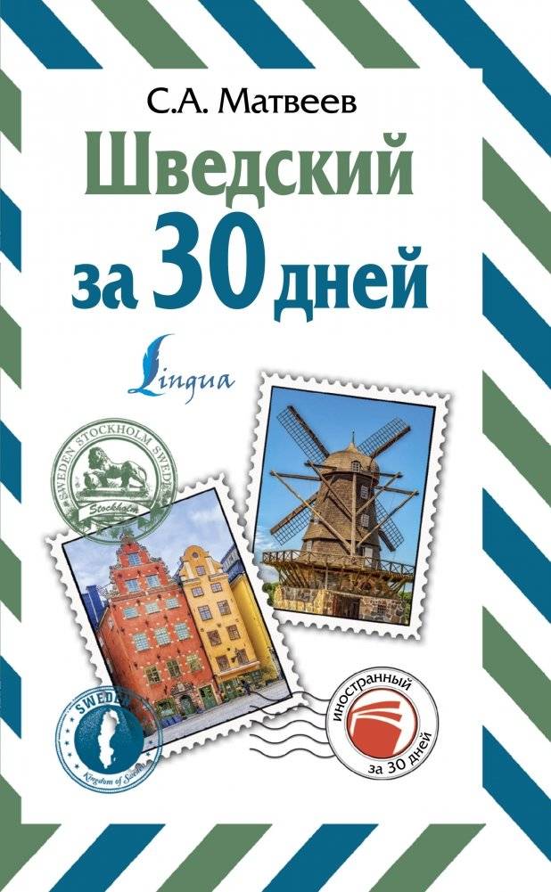 Шведский за 30 дней | Swedish in 30 Days
