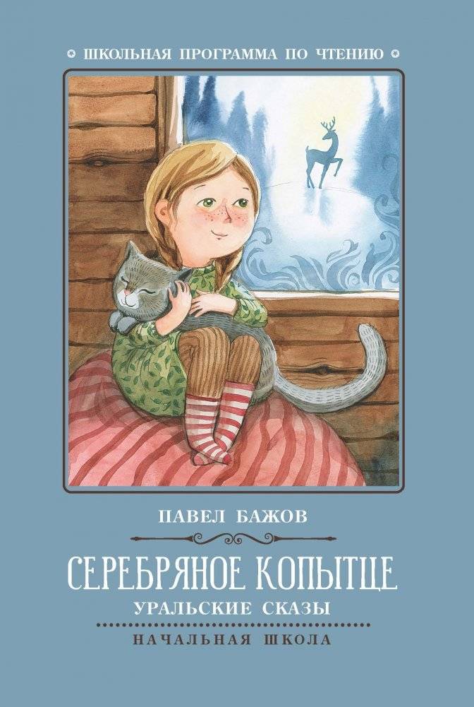 Серебряное копытце. Уральские сказы | Silver Hoof: Ural Tales