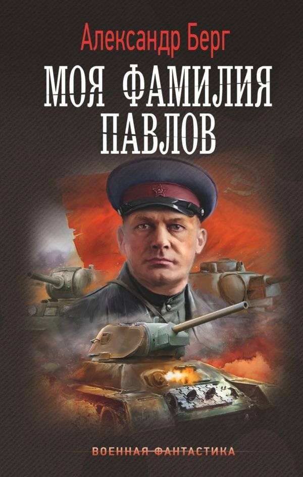 Моя фамилия Павлов | My Last Name is Pavlov