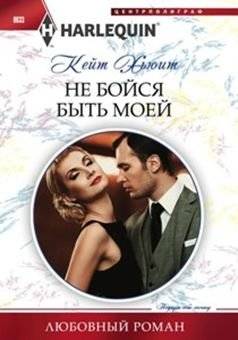 Не бойся быть моей | Don't Be Afraid to Be Mine