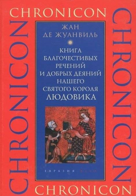 Книга благочестивых речений и добрых деяний нашего святого короля Людовика | The Book of Pious Sayings and Good Deeds of Our Holy King Louis
