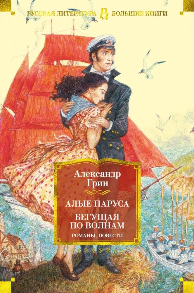 Алые паруса. Бегущая по волнам. Романы, повести | Scarlet Sails. Running on Waves. Novels and Stories