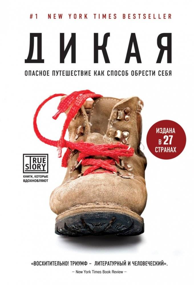 Дикая. Опасное путешествие как способ обрести себя | Wild: From Lost to Found on the Pacific Crest Trail