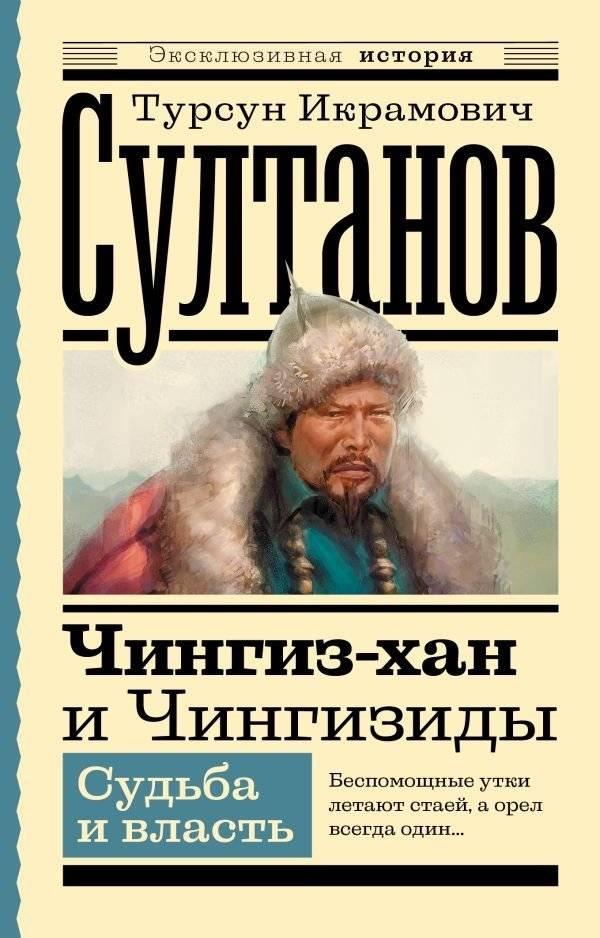 Чингиз-хан и Чингизиды. Судьба и власть | Genghis Khan and the Genghisids: Fate and Power