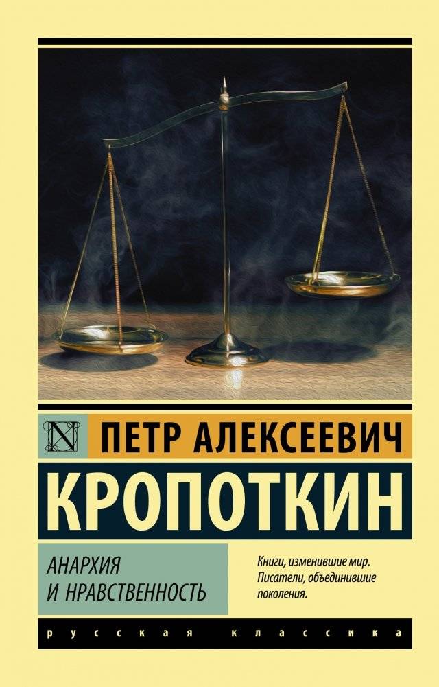 Анархия и нравственность | Anarkhiia i nravstvennost'