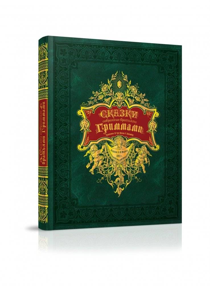 Сказки, собранные братьями Гриммами | Fairy Tales Collected by the Brothers Grimm