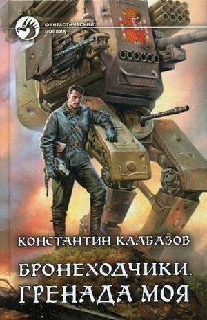 Бронеходчики. Гренада моя | Armored Walkers. Grenada is Mine