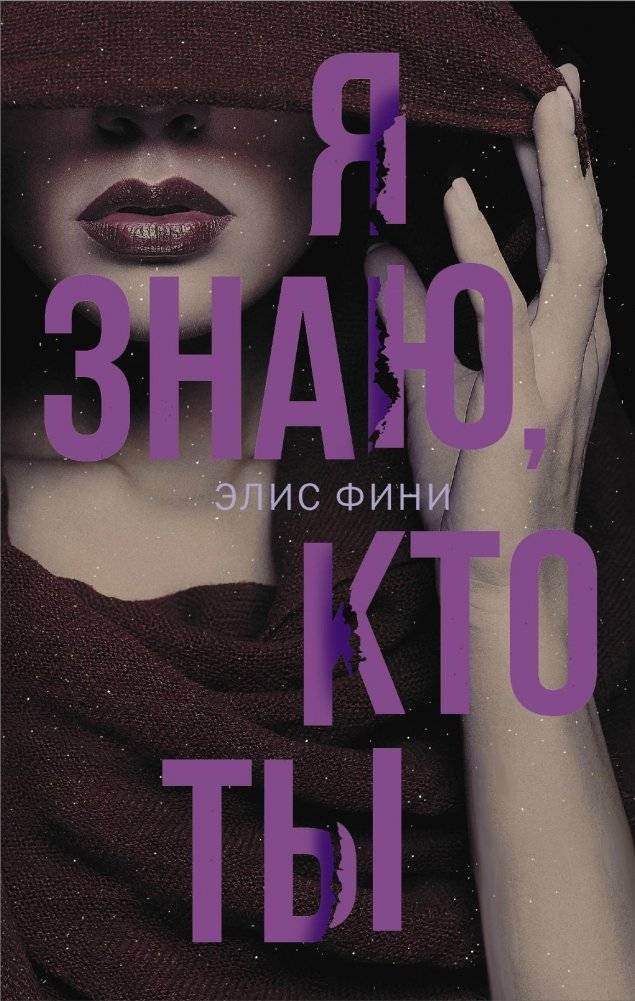 Я знаю, кто ты | I Know Who You Are