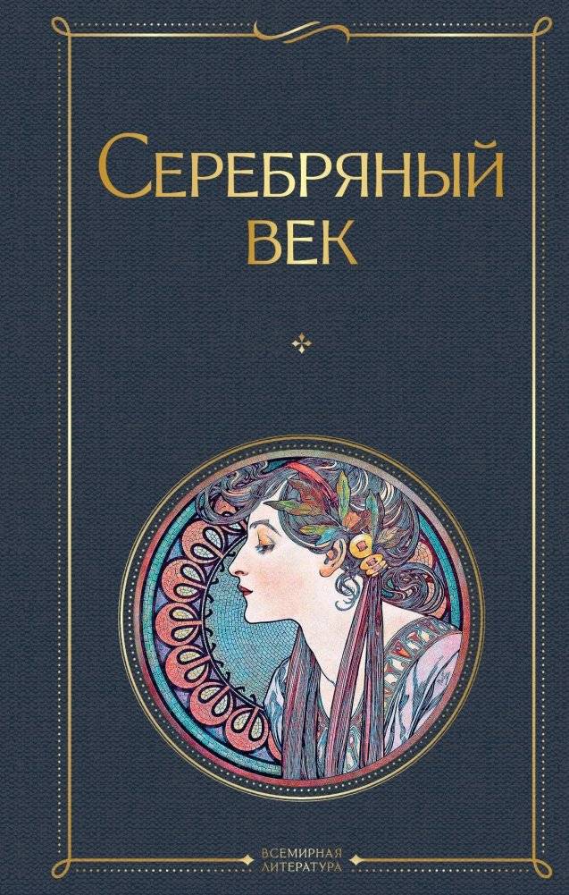 Серебряный век | The Silver Age