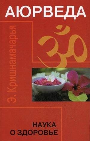 Аюрведа. Наука о здоровье | Ayurveda: The Science of Health