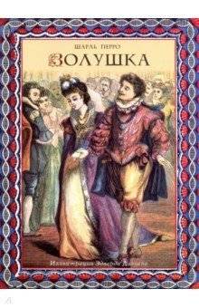 Золушка | Cinderella
