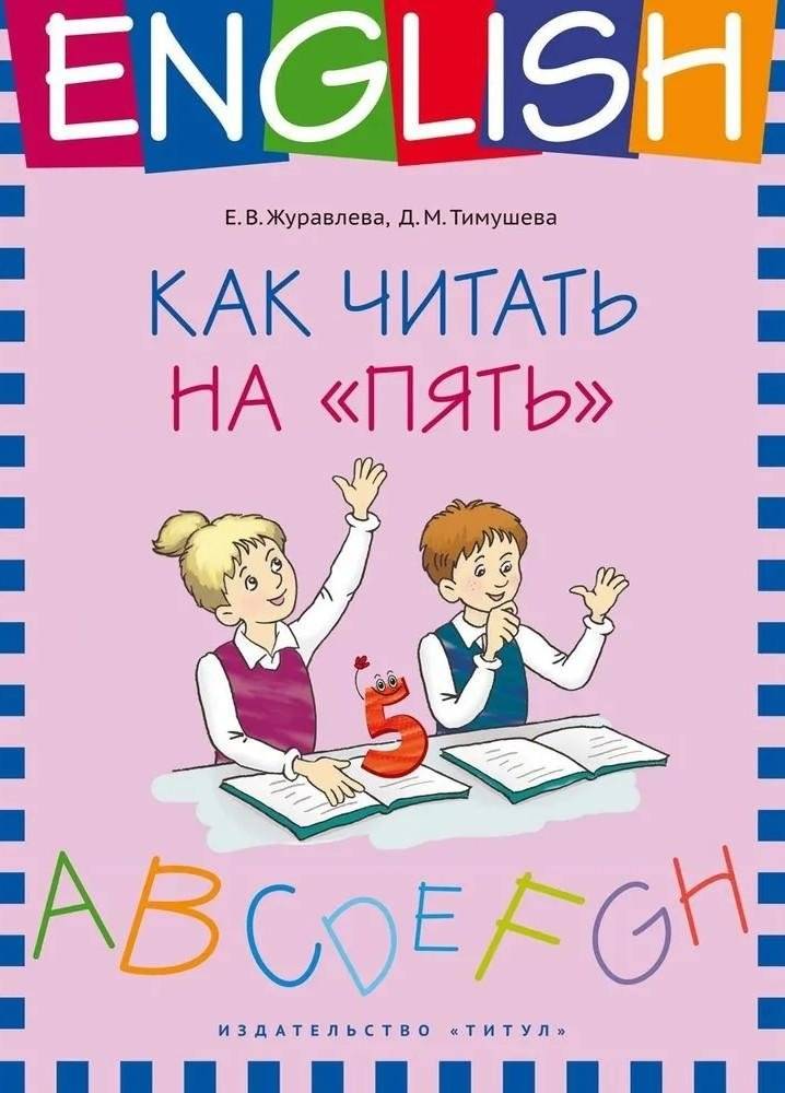 Как читать на пять. Учебное пособие. Английский язык | How to Read at a Five-Star Level: An English Language Workbook