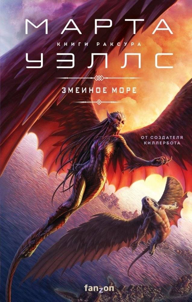Змеиное Море | The Serpent Sea