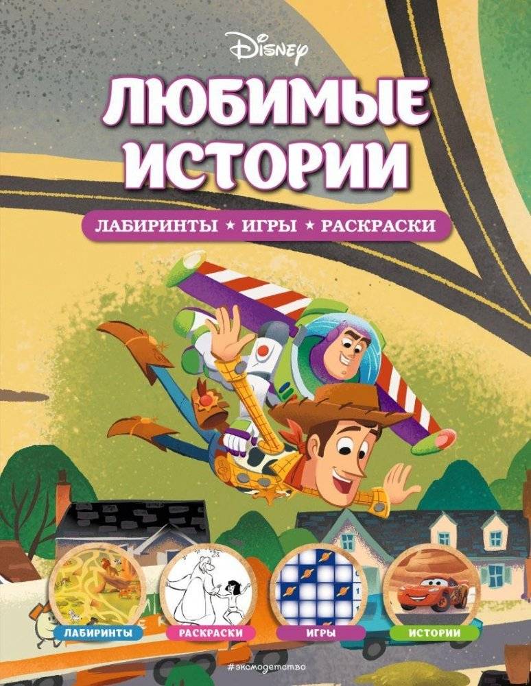 Disney. Любимые истории. Лабиринты, игры, раскраски | Disney. Favorite stories. Labyrinths, games, coloring books