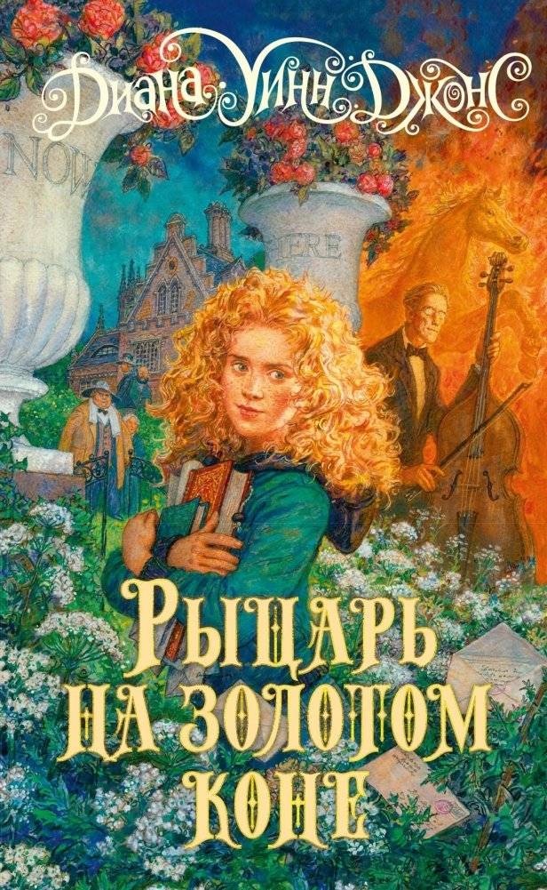 Рыцарь на золотом коне | Knight on a Golden Horse