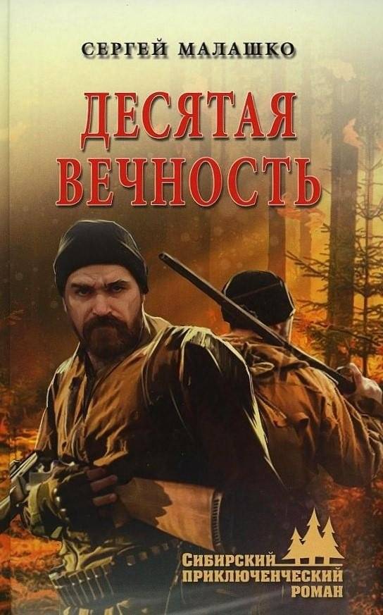 Десятая вечность | The Tenth Eternity