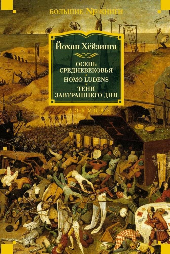 Осень Средневековья. Homo ludens. Тени завтрашнего дня | The Waning of the Middle Ages. Homo Ludens. In the Shadow of Tomorrow