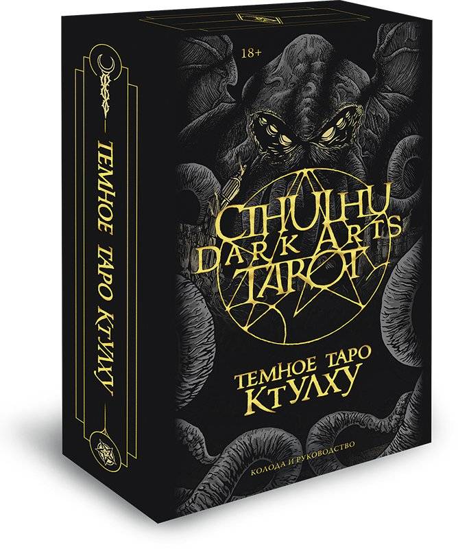 Темное Таро Ктулху (колода и руководство) | Dark Tarot of Cthulhu (Deck and Guide)