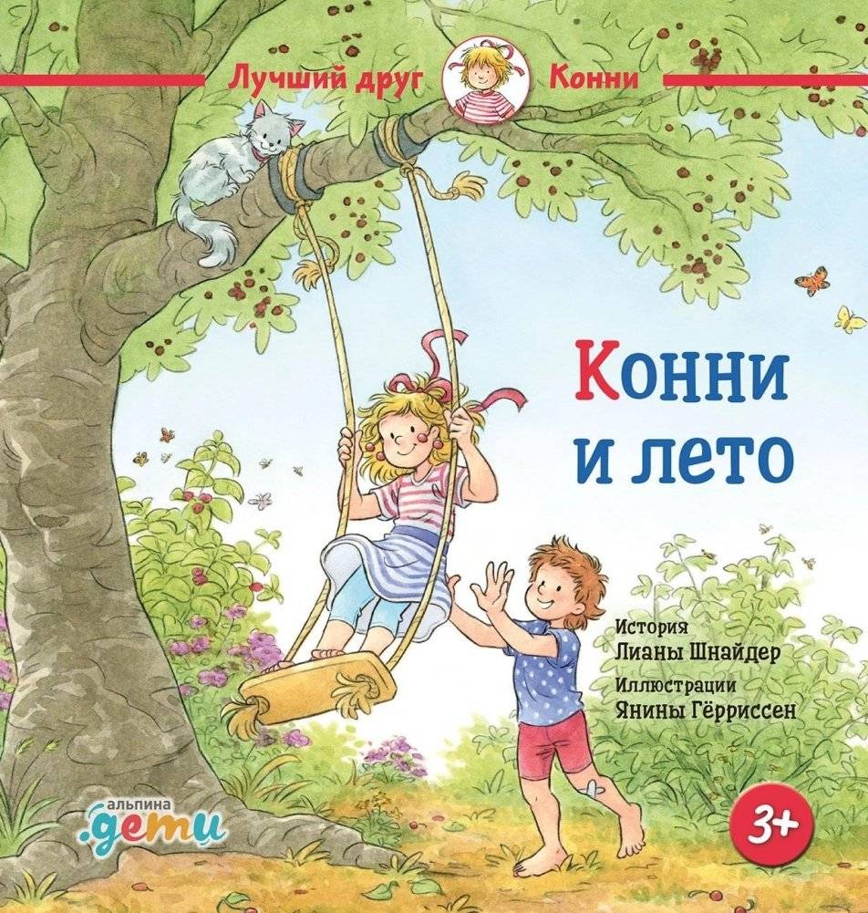 Конни и лето | Connie and Summer