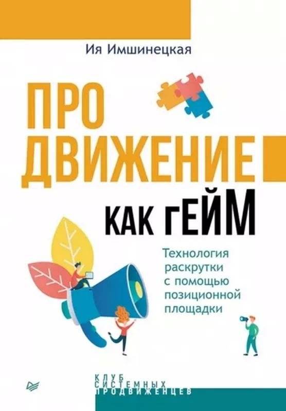 Продвижение как гейм. Технология раскрутки с помощью позиционной площадки | Promotion as a Game: The Technology of Brand Promotion Using a Positioning Platform