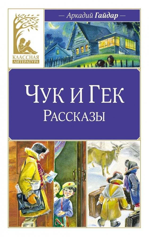 Чук и Гек. Рассказы | Chuk and Gek. Stories