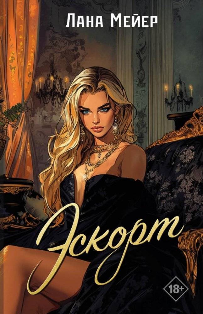 Эскорт | Escort
