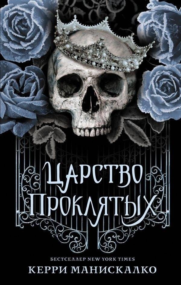 Царство Проклятых | Kingdom of the Cursed
