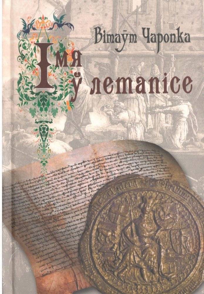 Імя ў летапісе | Name in the Chronicle