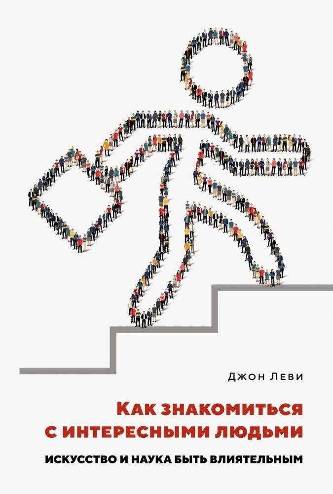 Как знакомиться с интересными людьми. Искусство и наука быть влиятельным | How to Meet Interesting People: The Art and Science of Being Influential