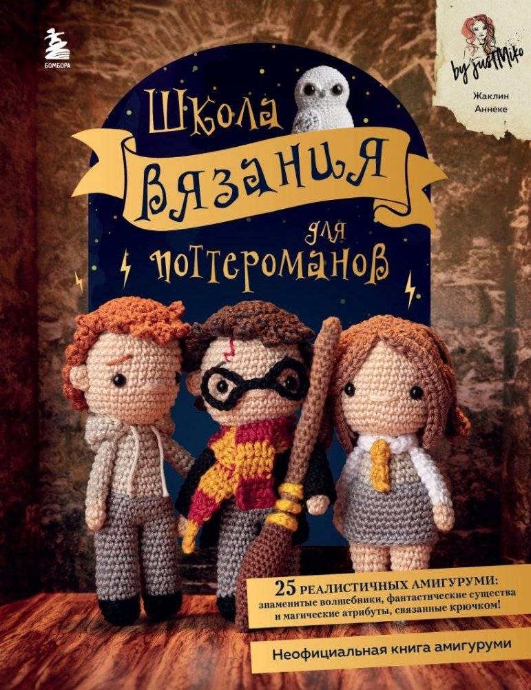 Школа вязания для поттероманов. Неофициальная книга амигуруми по мотивам вселенной Гарри Поттера | Potterhead's Knitting School: Unofficial Amigurumi Book Inspired by the Harry Potter Universe